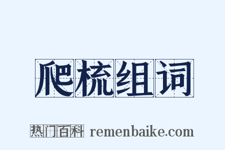 爬梳组词是什么意思的图片